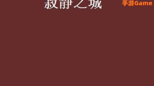 寂静之城