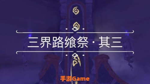 三界路飨祭其三