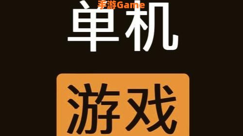 休闲单机游戏下载