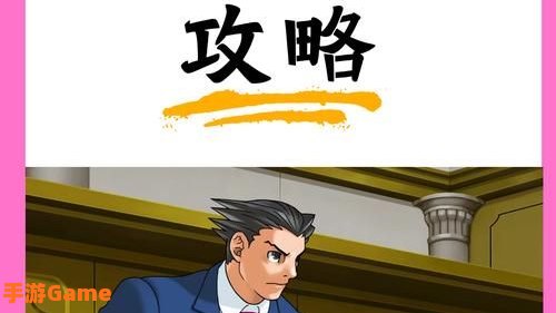 逆转裁判1攻略