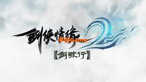 剑侠情缘2剑歌行