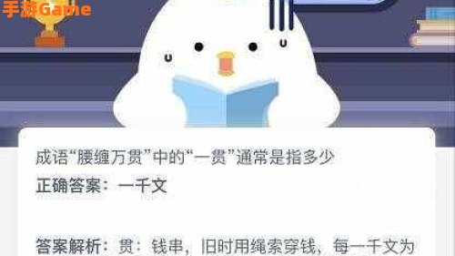 腰缠万贯的一贯