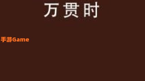 腰缠万贯的一贯