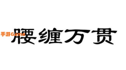 腰缠万贯的一贯
