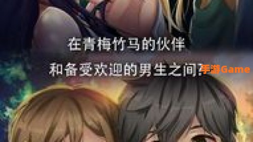 剧情游戏手游恋爱