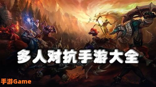 对抗游戏