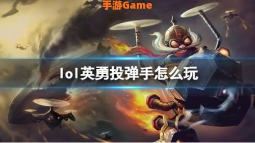 lol英勇投弹手