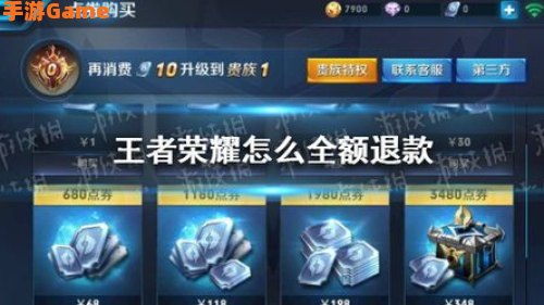 王者荣耀退钱