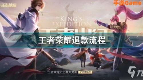 王者荣耀退钱