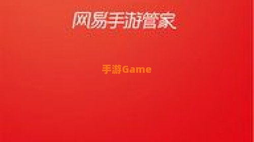 网易手游管家