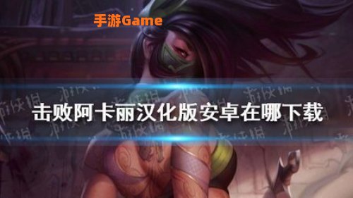 击败阿卡丽