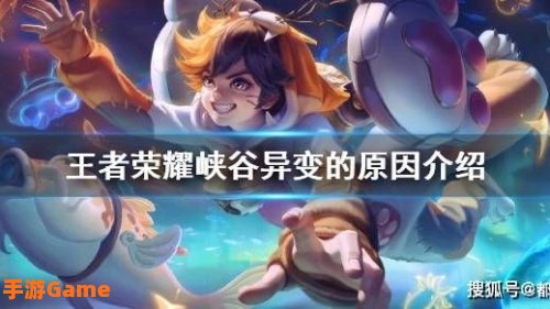王者峡谷异变原因