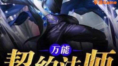 契约法师