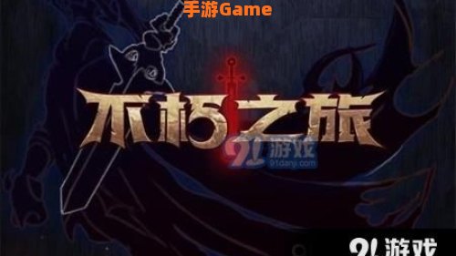 不朽之旅攻略