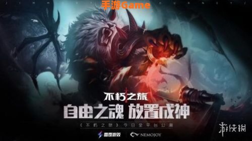 不朽之旅攻略