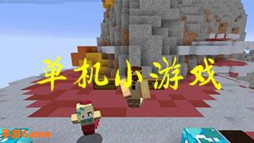 单机小游戏下载大全