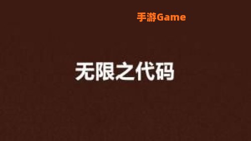 无限代码