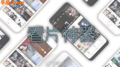 手机看片神器