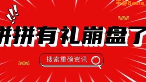 拼拼有礼