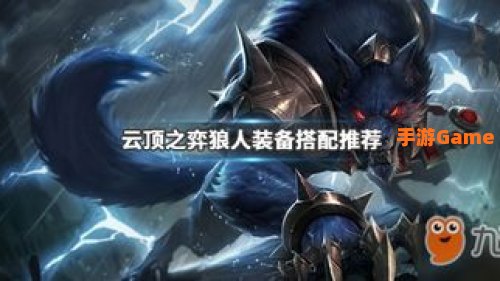 狼人出什么装备：打造高胜率战斗力的核心配置