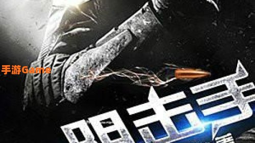 重生之狙击手